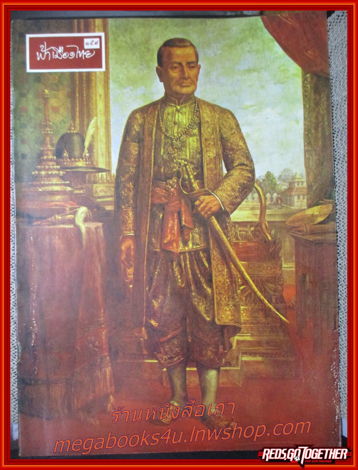 นิตยสารฟ้าเมืองไทย ฉบับ159 ปี2515 ปก พระบรมฉายาลักษณ์ รัชกาลที่1