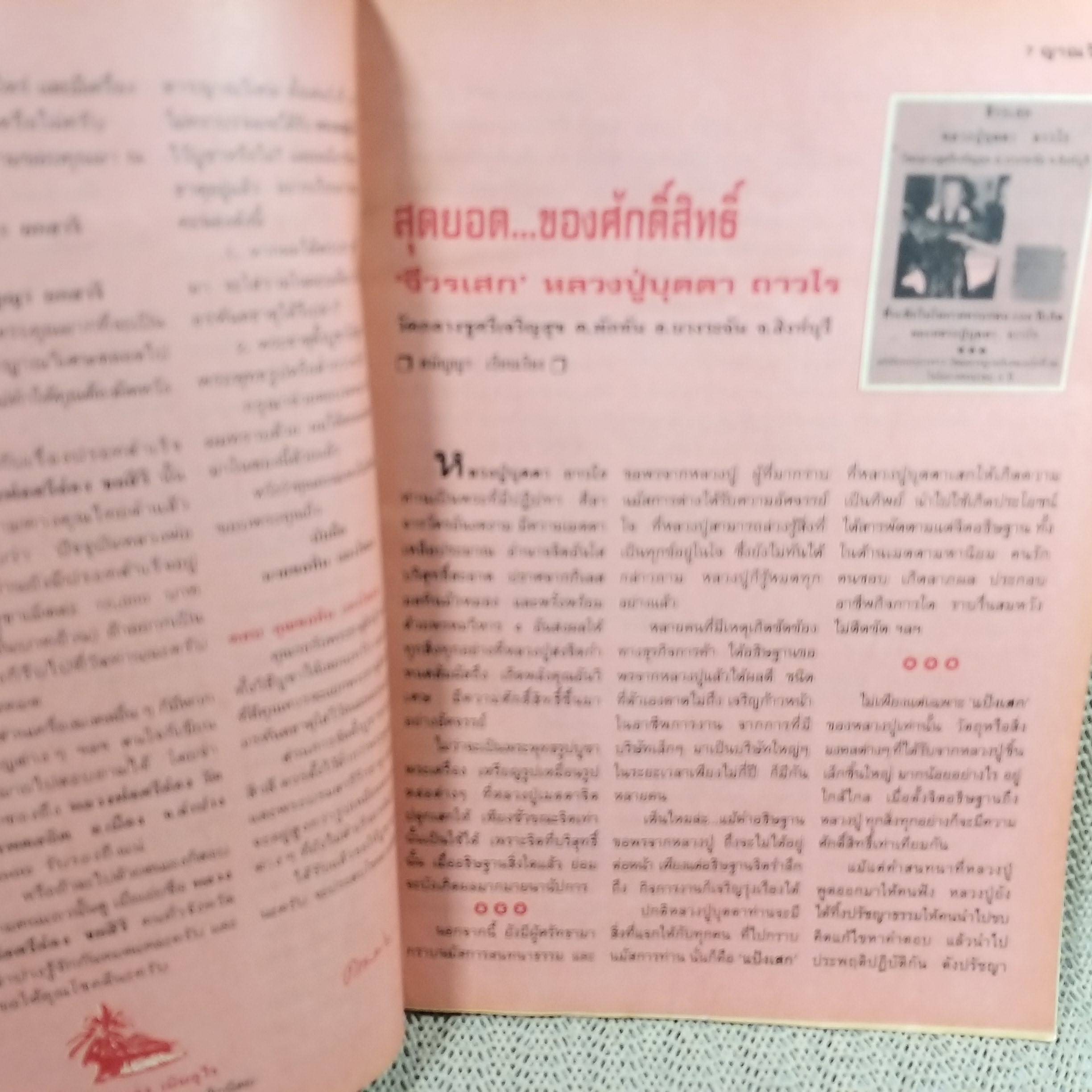 นิตยสารญาณวิเศษ เล่ม35 ปี2536 ปก พระสุนทรกิจโกศล วัดเทพธิดาราม