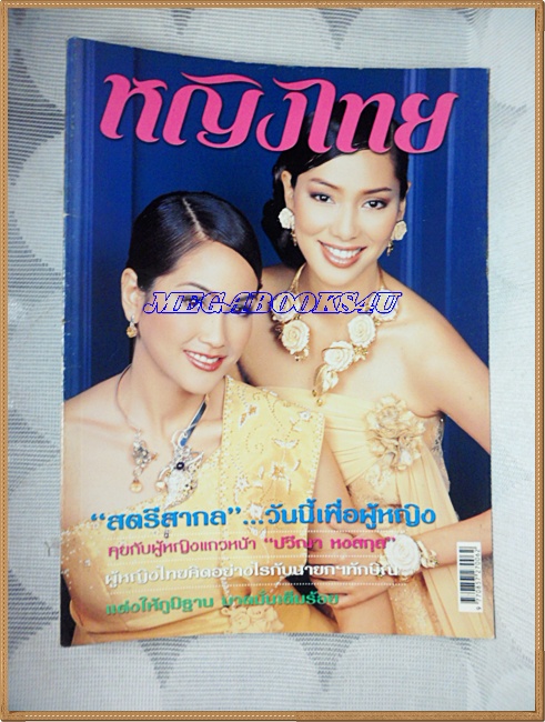 นิตยสารหญิงไทย ฉบับที่682 มีนาคม 2547 ปก จอย ริณลนี