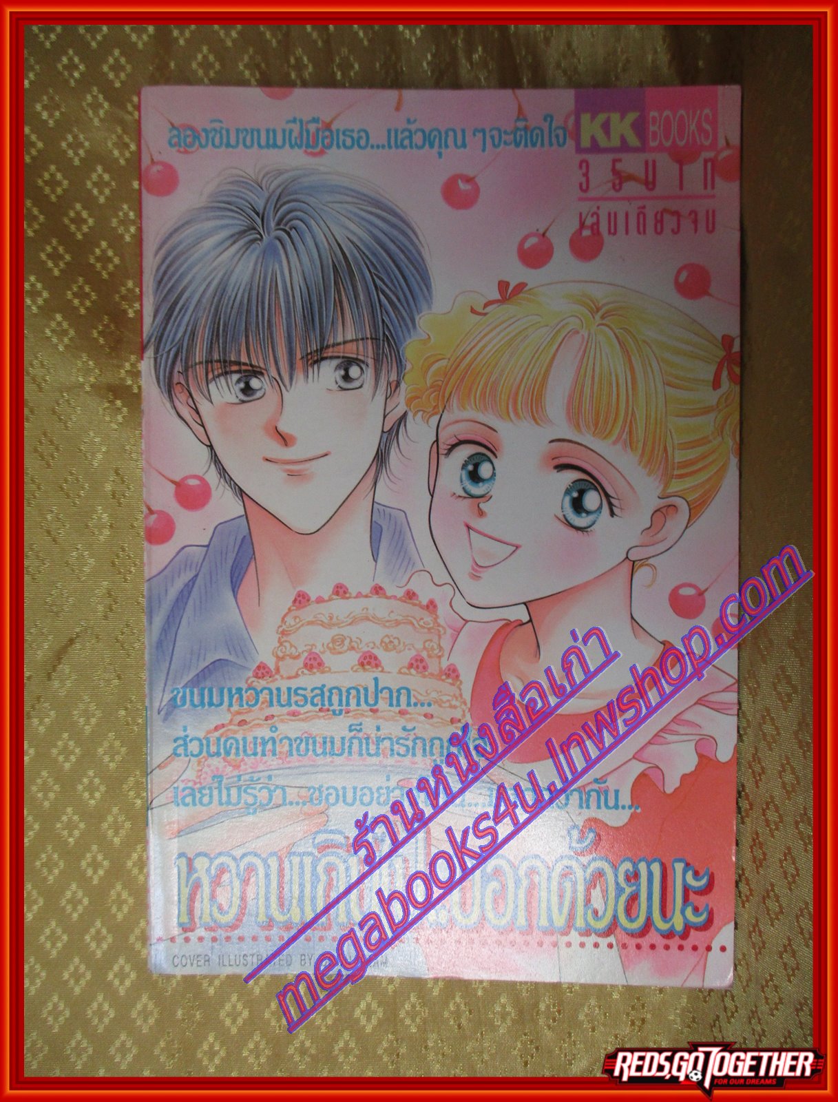 การ์ตูนบ้าน หวานเกินไปบอกด้วยนะ เล่มเดียวจบ BY *** สนพ.KK BOOKS
