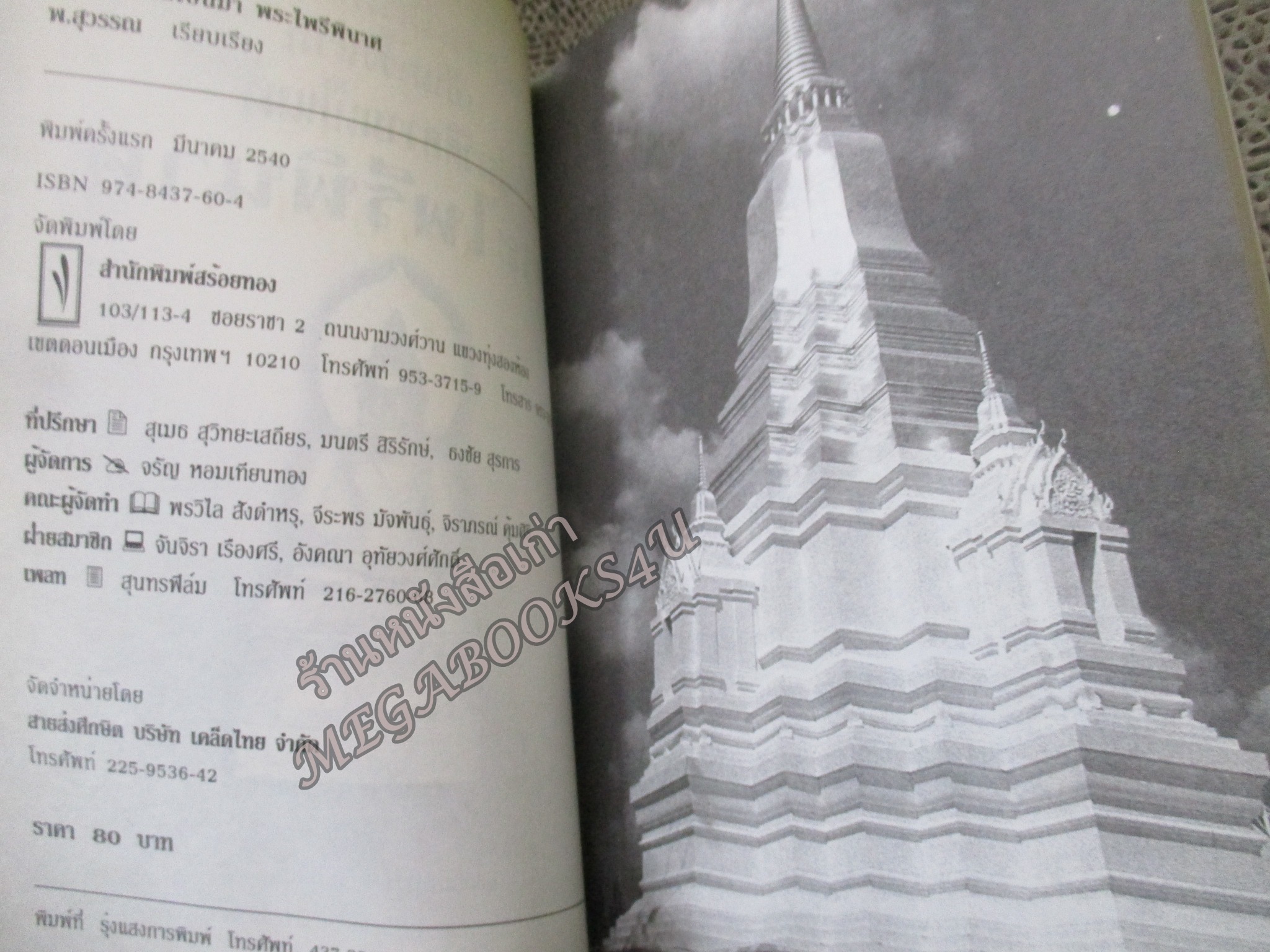 พระไพรีพินาศ เผยควาลับและความศักดิ์สิทธิ์ และ ประวัติความเป็นมา / พ. สุวรรณ