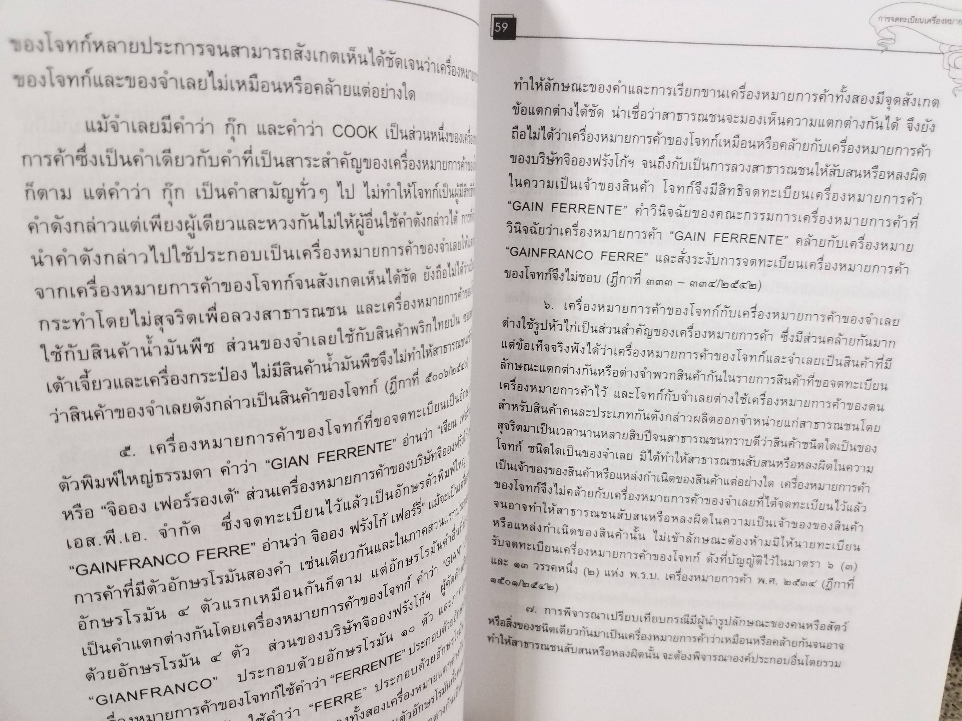 หนังสือ คดีเครื่องหมายการค้า โดย สุพิศ ปราณีตพลกรัง