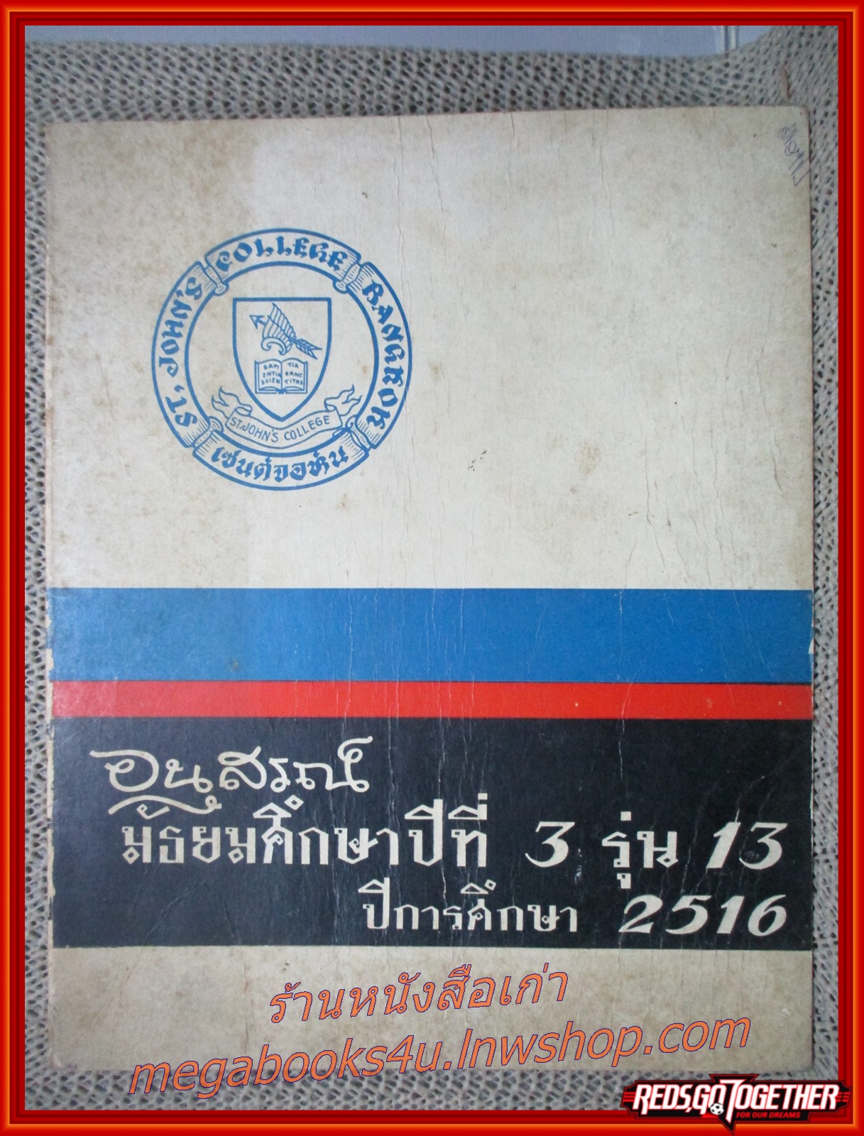 หนังสือรุ่น เซนต์จอห์น มัธยมศึกษาปีที่3 รุ่น13 ปี 2516 สภาพดี เก่าเก็บ