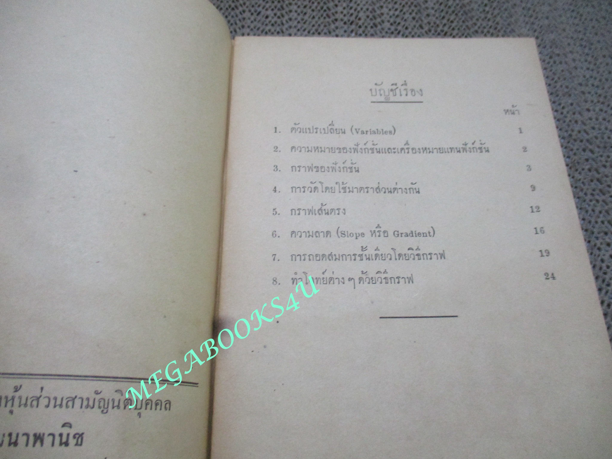 แบบเรียน กราฟ ใช้คู่กับพีชคณิต ชั้นมัธยมปีที่5 / นายยม ไทยวุฒิพงศ์ / ปี2501