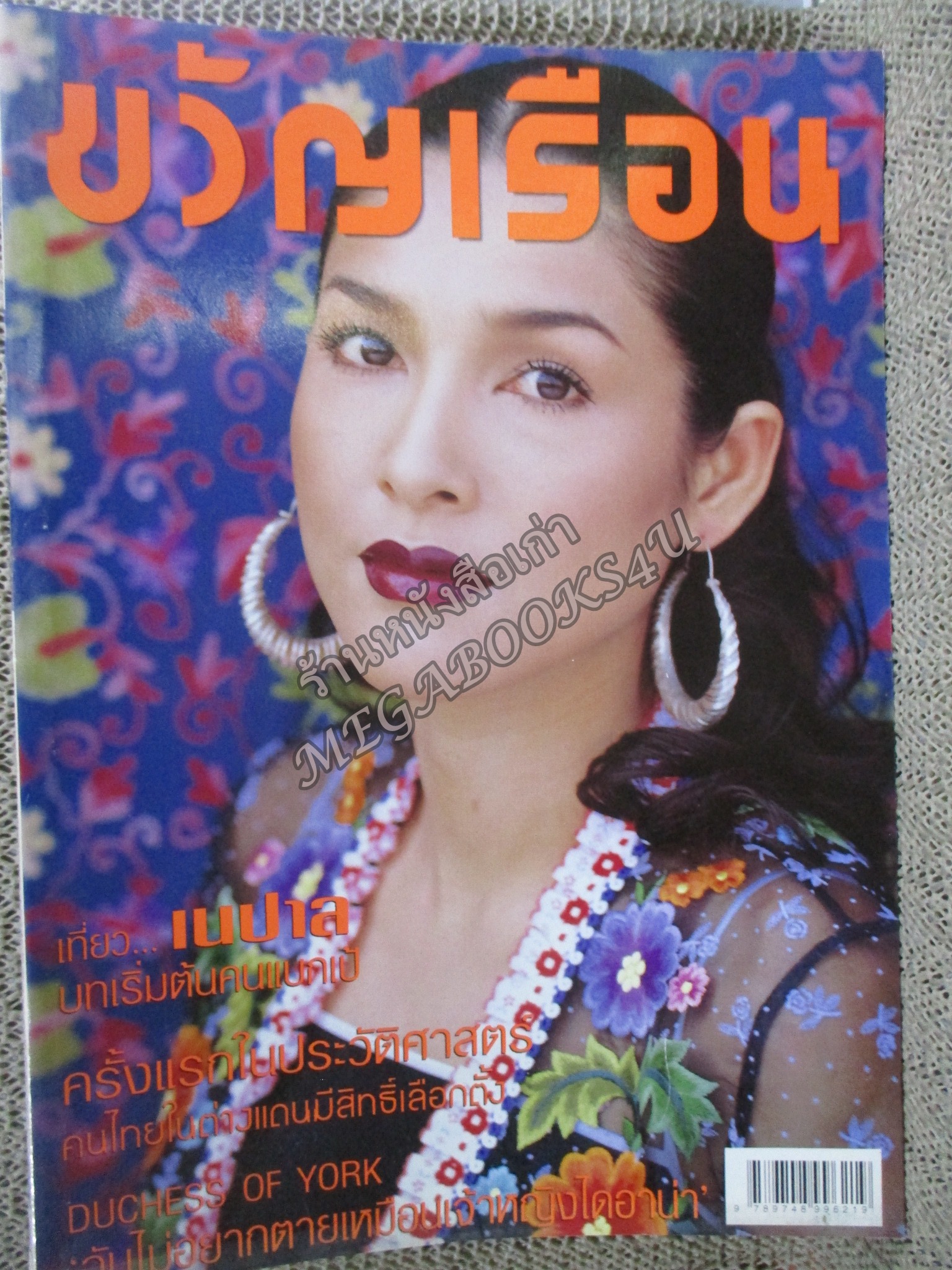 นิตยสารขวัญเรือน ฉบับที่661 ปี2542 ปก บุษกร วงศ์พัวพันธ์ อ่าน สุรพล สงวนชาติศรไกร / รฐา โพธิ์งาม /สรรพสิริ วิรยศิริ