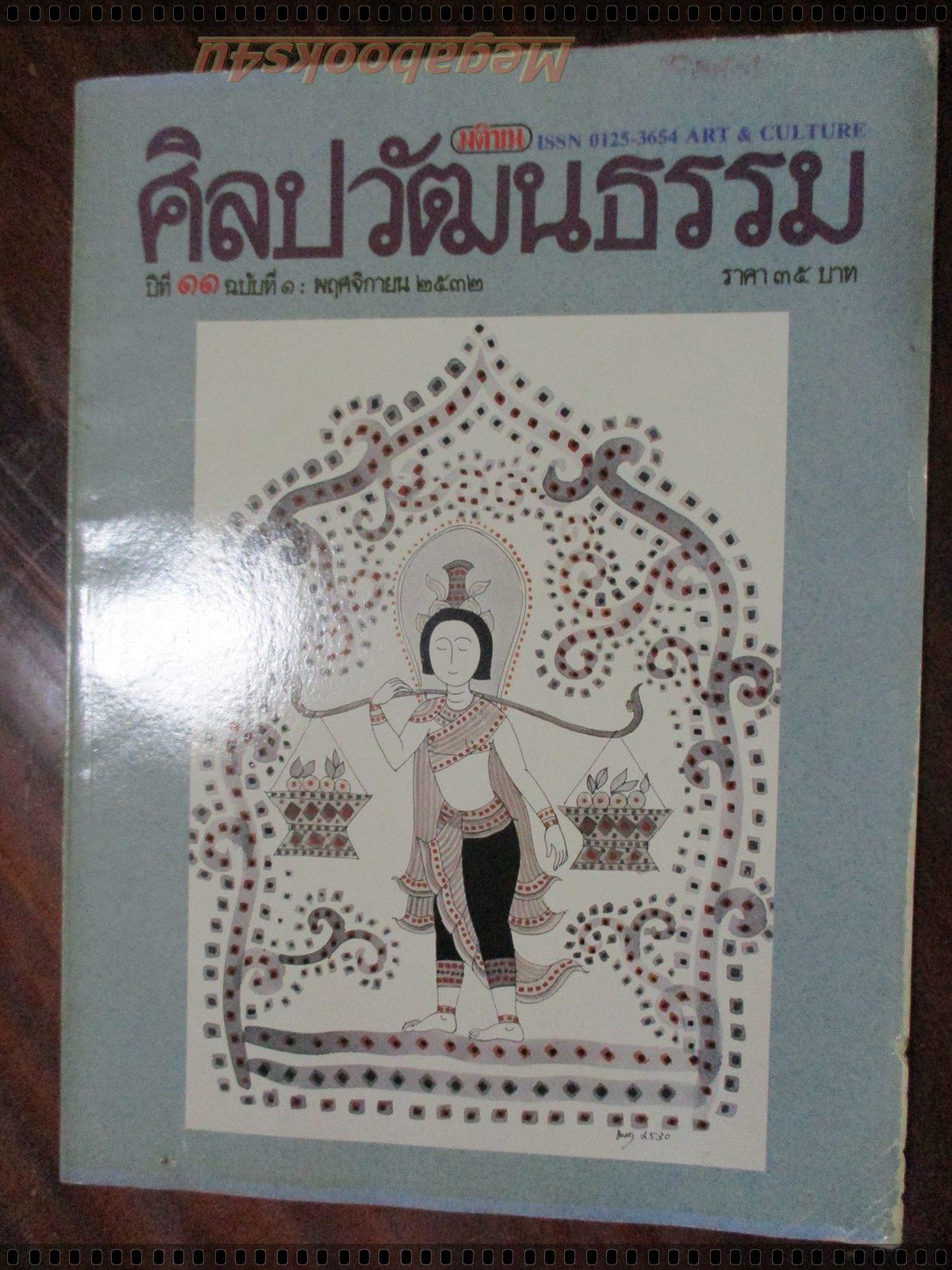 นิตยสารศิลปวัฒนธรรม ปี2532 ปีที่11 ฉบับที่01 พฤศจิกายน สมเด็จพระสังฆราชลาวองค์สุดท้าย