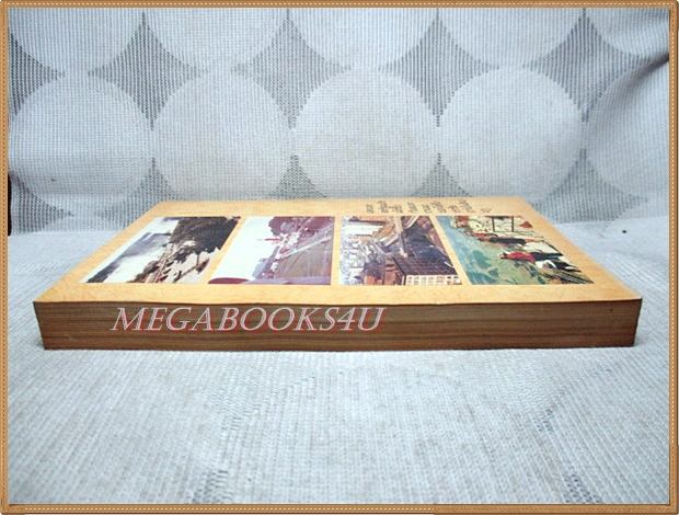 บิน36000ไมล์ เที่ยวอเมริกาเหนือ อเมริกาใต้ โดย คุณหญิงพรพรรณ ธารานุมาศ สภาพดี