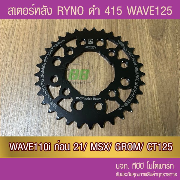 สเตอร์หลัง RYNO 415 รุ่น WAVE 125/R/S/X/Z/W110i/W125i (❌ตัว LED ใส่ไม่ได้)/MSX/DEMON125