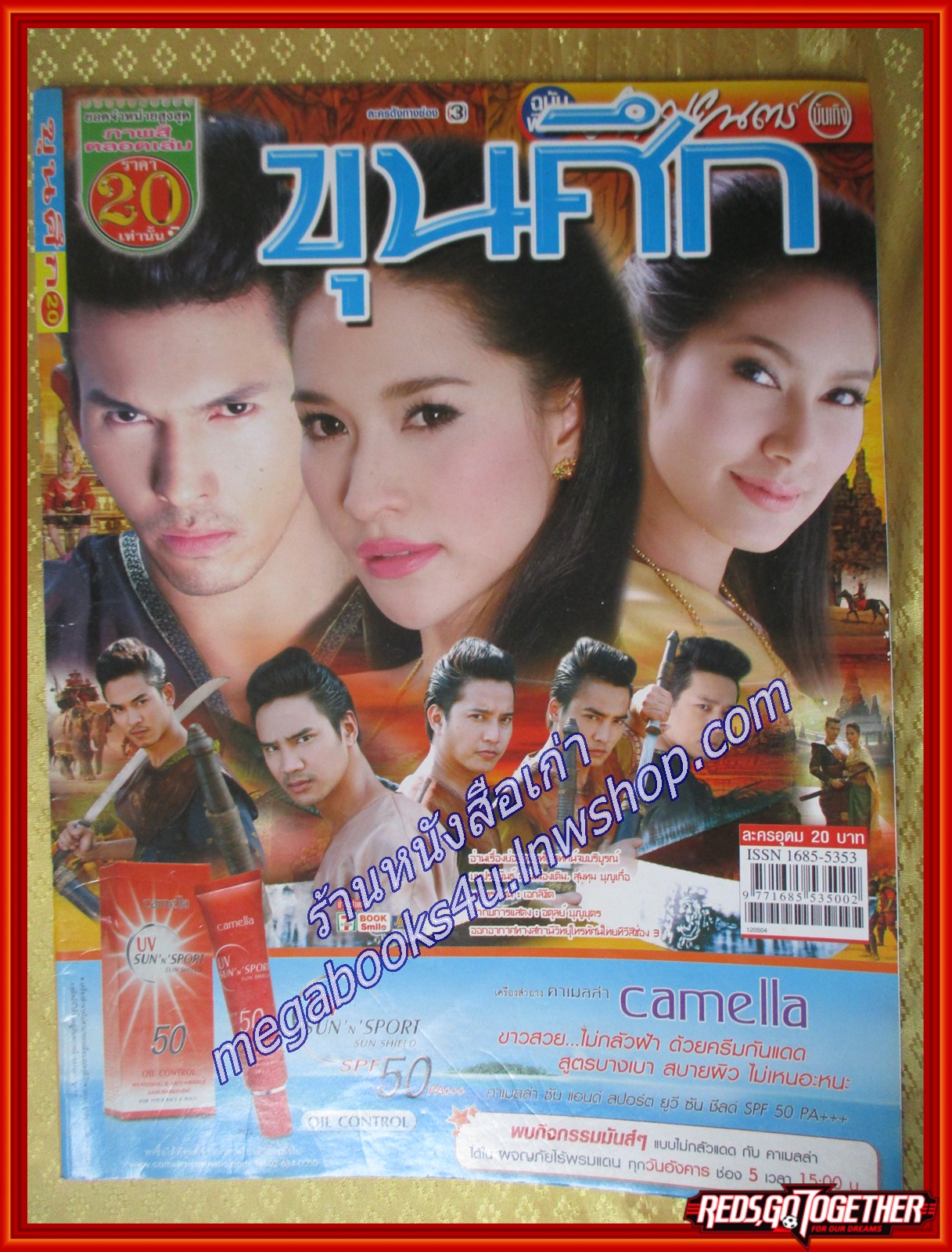 นิตยสารเรื่องย่อละครโทรทัศน์ ขุนศึก ปี2555 อธิชาติ ชุมนานนท์ เฌอมาลย์ บุญยศักดิ์
