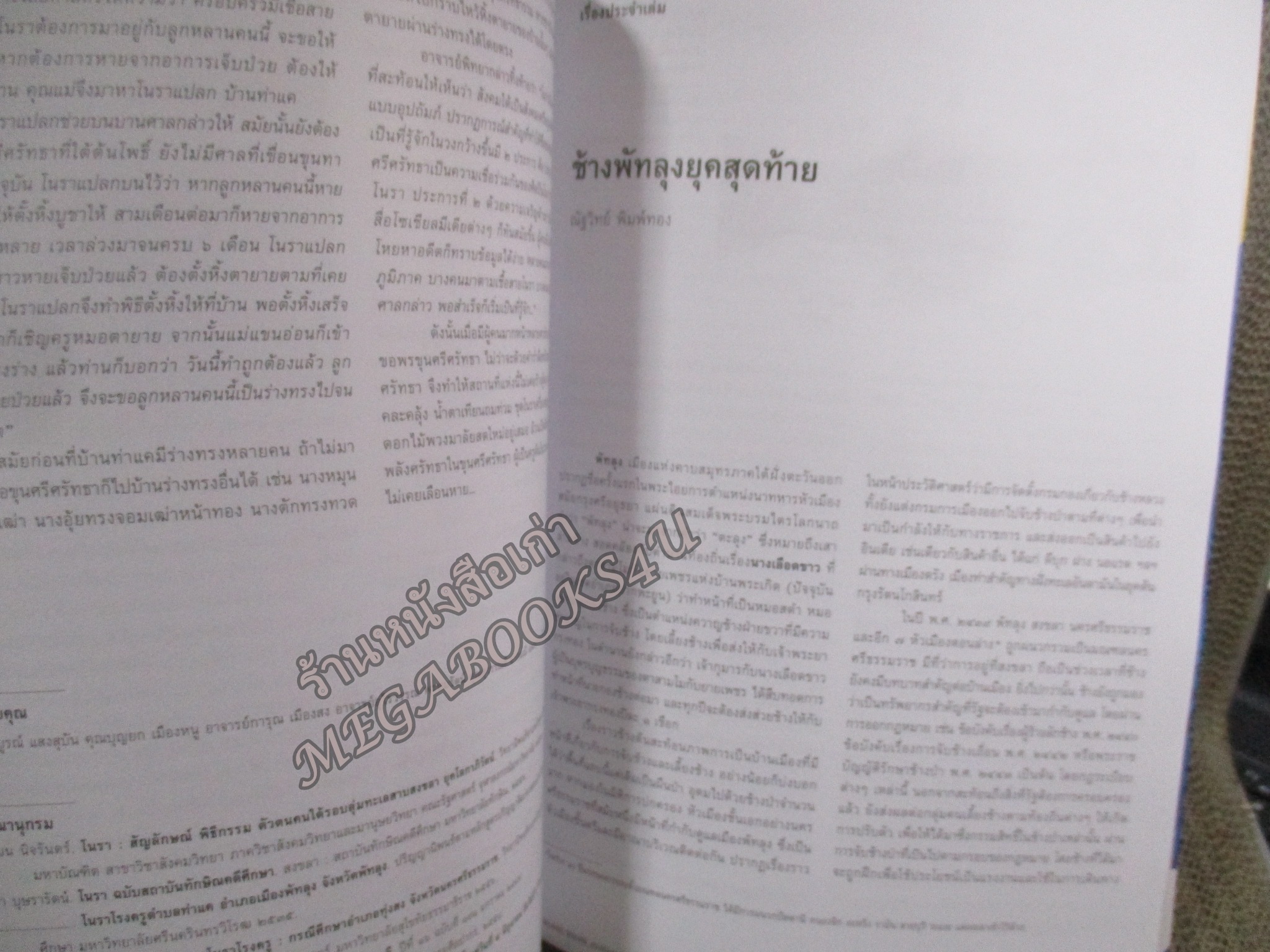 นิตยสารเมืองโบราณ ปีที่44 ฉบับ03 2561 / ไชยบุรี ปราการที่แข็งแกร่งของพัทลุง / เมืองพัทลุง