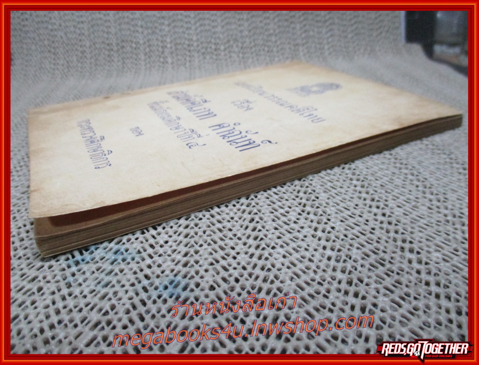 หนังสือแบบเรียนวรรณคดีไทยชั้นมัธยมศึกษาปีที่ 4 เรื่อง สามัคคีเภทคำฉันท์ ปี2505