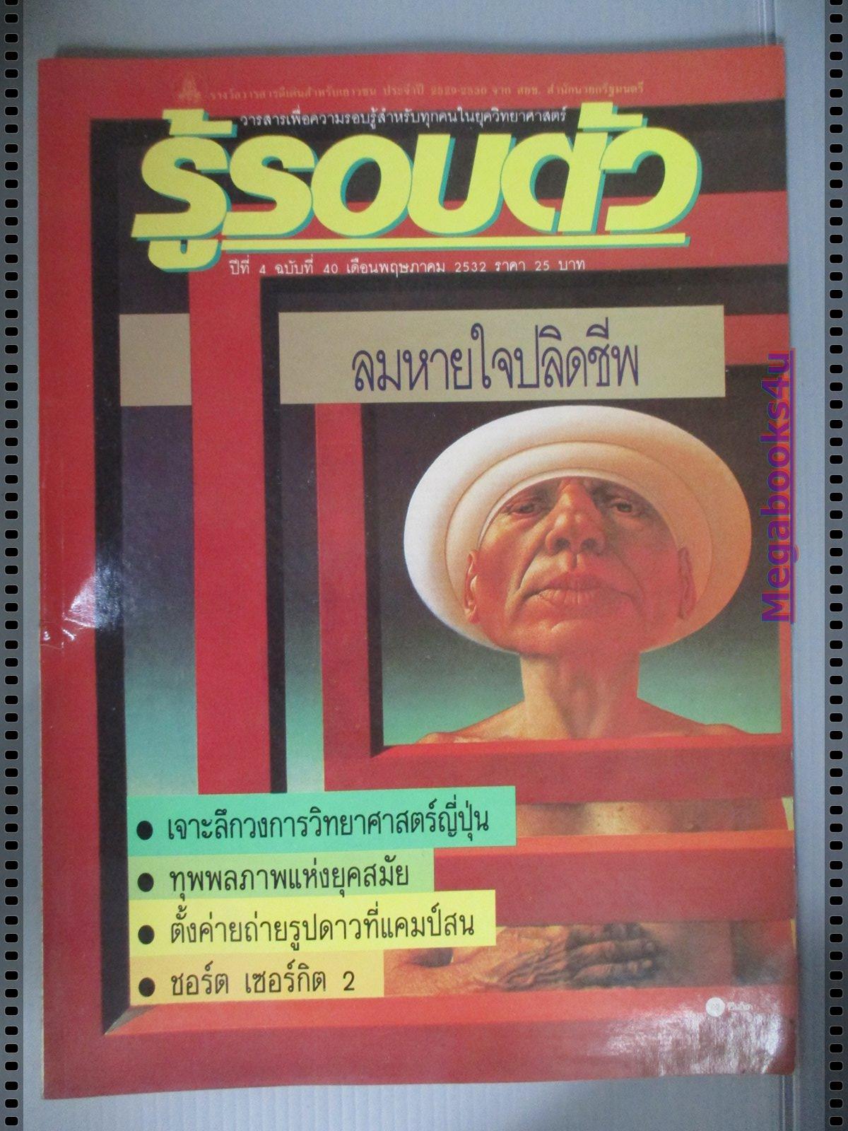 นิตยสารรู้รอบตัว ฉบับที่40 ปี2532