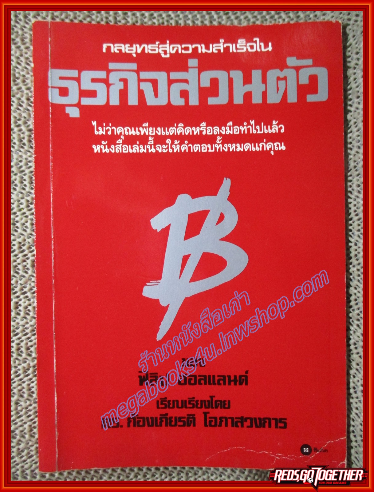 กลยุทธ์สู่ความสำเร็จในธุรกิจส่วนตัว โดย ดร.ก้องเกียรติ โอภาสวงการ