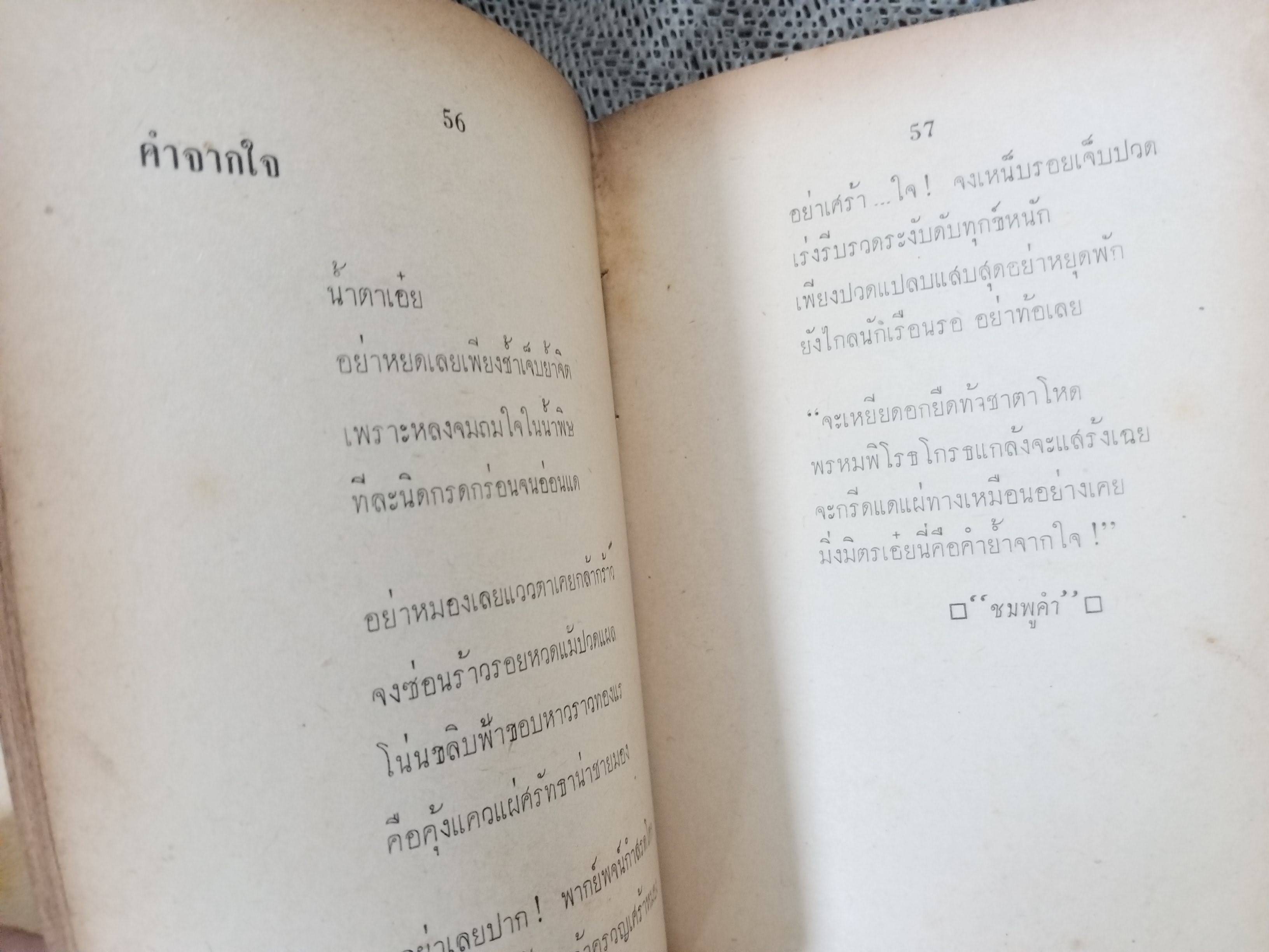 หลายอารมณ์ / สุธีรา ชูโต / ชมพูคำ / ปี2504 / รวมบทกลอน กวี หลากหลายอารมณ์