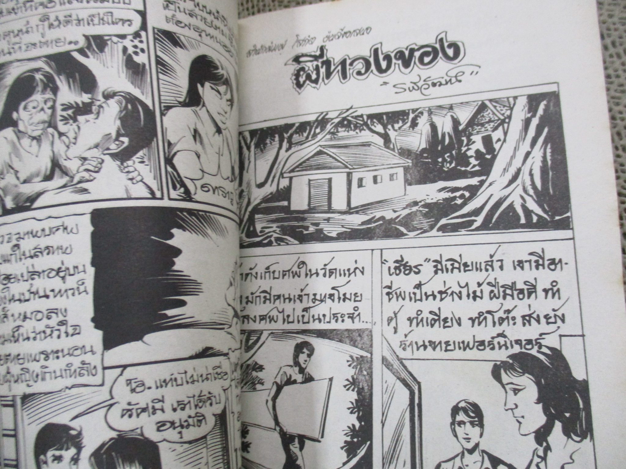 การ์ตูนไทยเล่มละบาท ปก5บาท เรื่อง ประมูลศพผีสาว / โรจน์ เรวดี