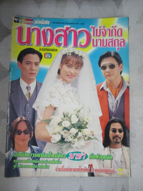 นิตยสารเรื่องย่อละครโทรทัศน์ นางสาวไม่จำกัดนามสกุล สภาพดี ปี2540 มาช่า วัฒนพานิช จิรายุส วรรธนะสิน