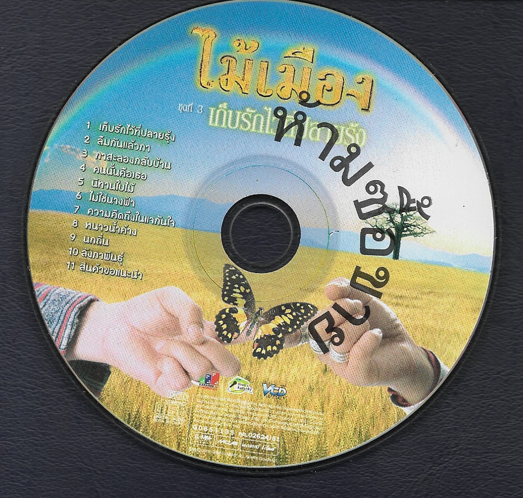Used VCD Karaoke,ไม้เมือง ชุดที่ 3 เก็บรักไว้ที่ปลายรุ้ง (ไม่มีปก) (A+)(Mhai Muang)(วีซีดี คาราโอเกะ)(2551)