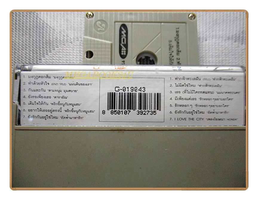 เทปเพลงไทยสากล รวมฮิตเพลงละคร ชุด มงกุฎดอกส้ม