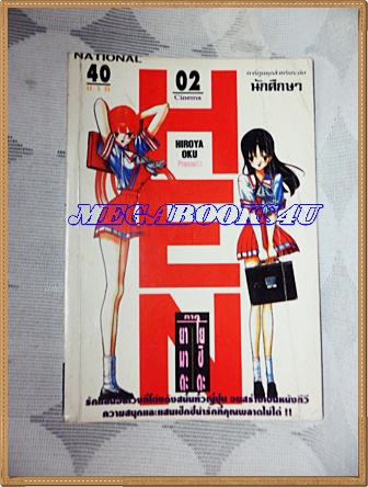 HEN ภาคยามาดะ โยชิดะ เล่ม2 NEWTYPE