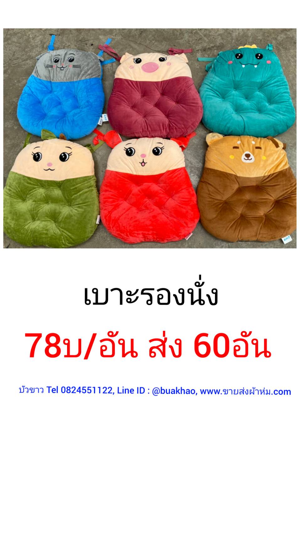 เบาะรองนั่ง อันละ 78บาท ส่ง 60อัน