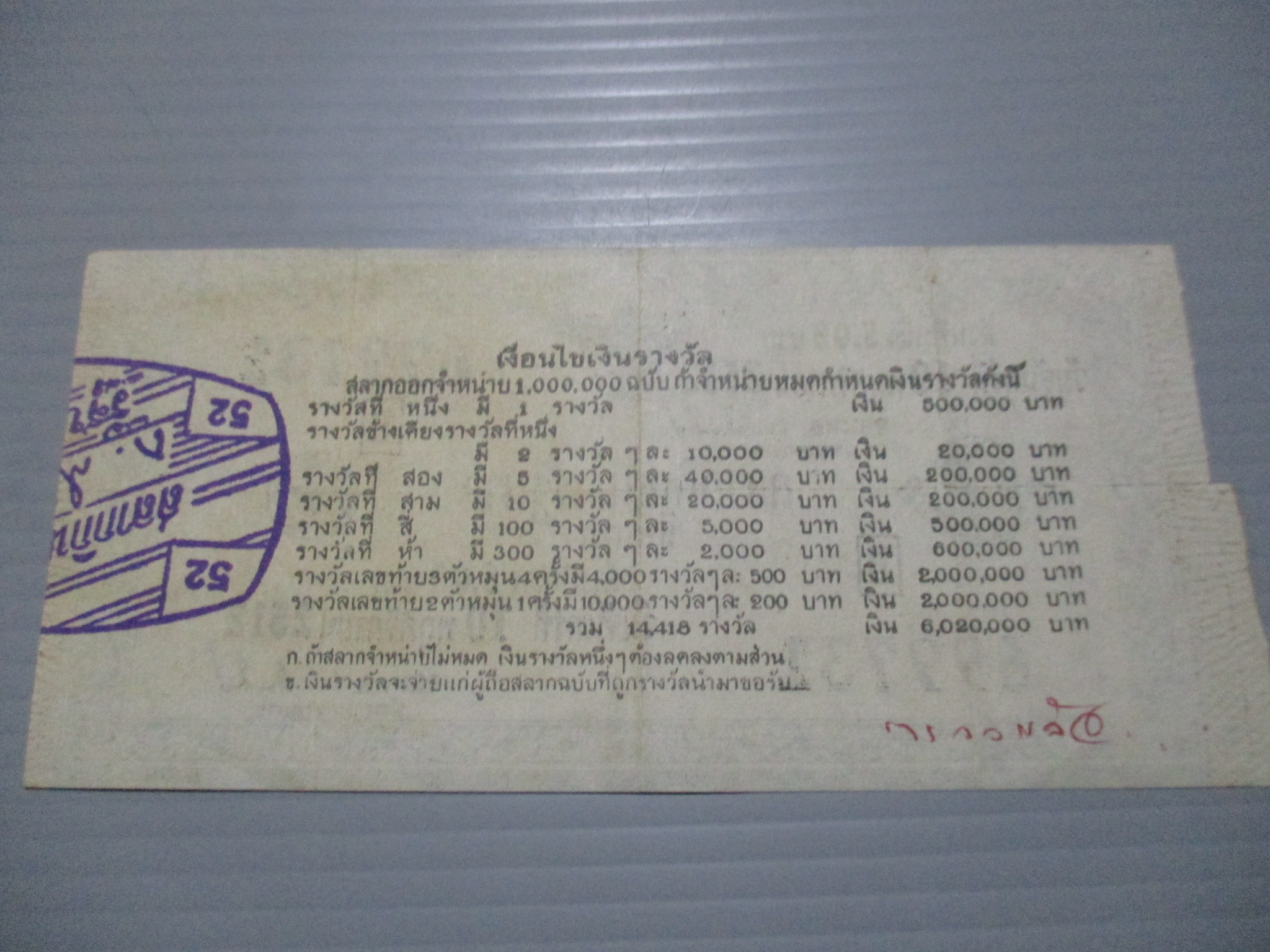 สลากกินแบ่งสะสม ปี2512 เดือน11-10