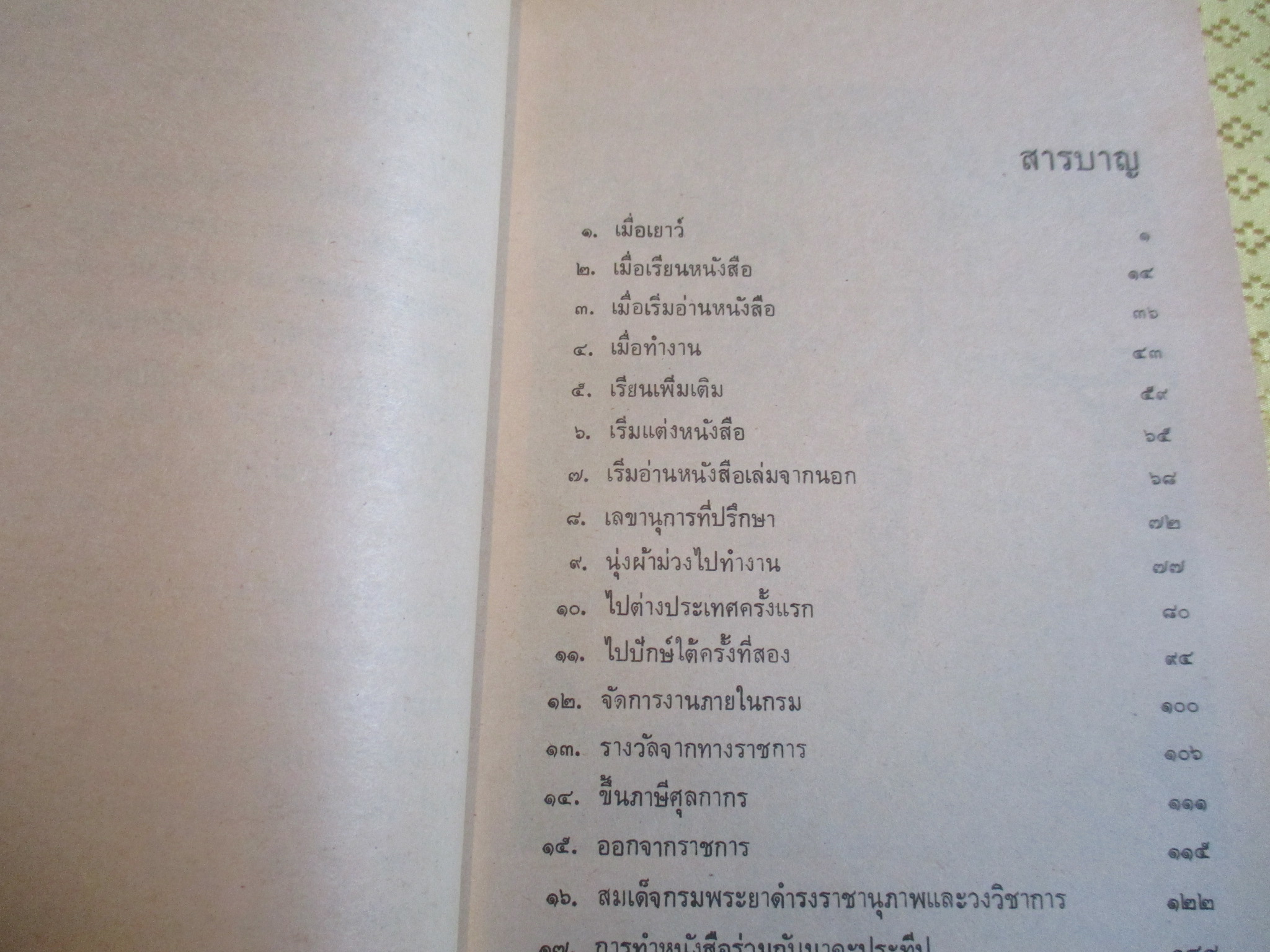อัตชีวประวัติพระยาอนุมานราชธน โดย เสฐียรโกเศศ (หนังสืออ่านนอกเวลา)