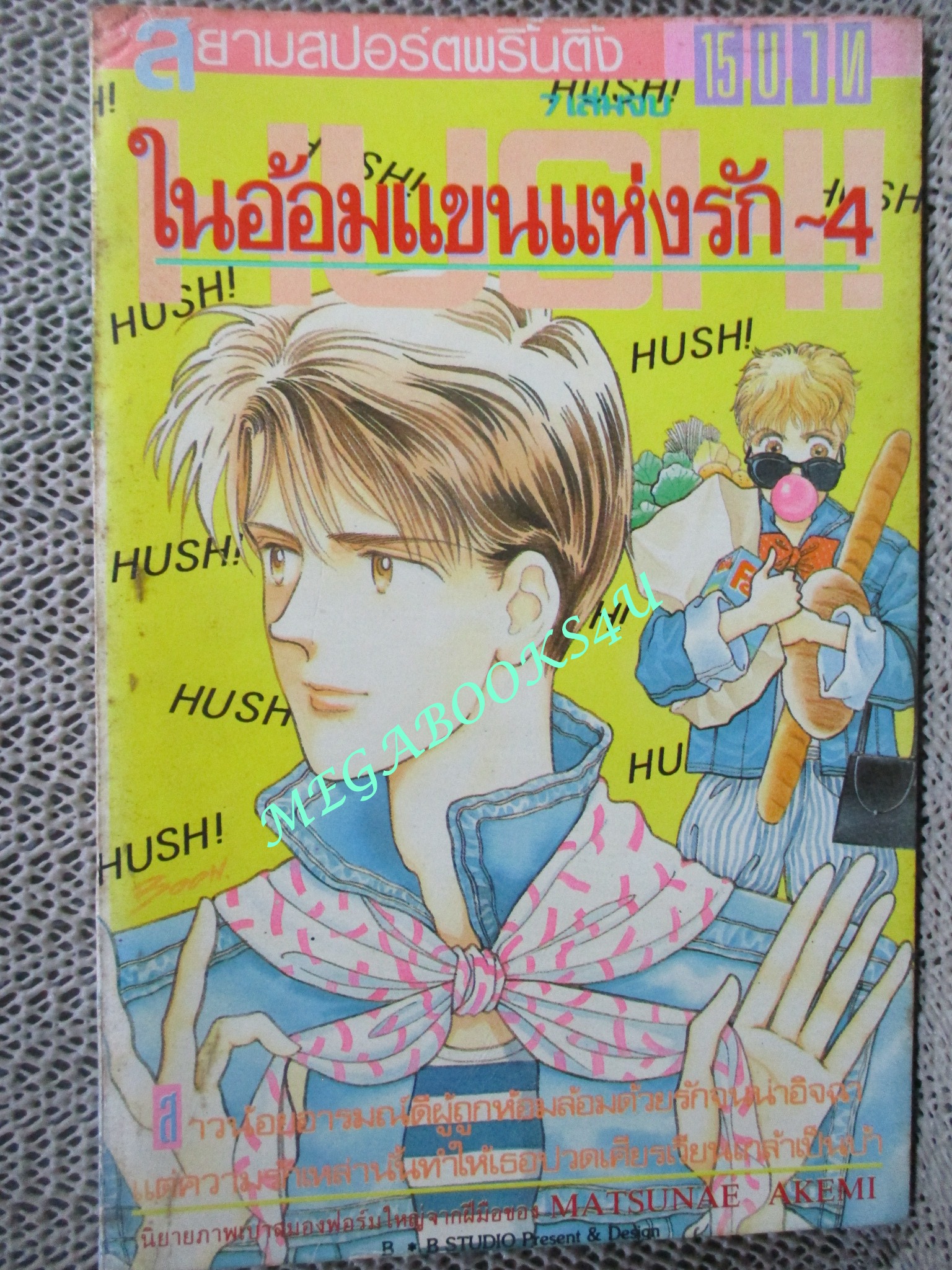 ในอ้อมแขนแห่งรัก เล่ม04 / MATSUNAE AKEMI / สยามฯ / ( 7 เล่มจบ )