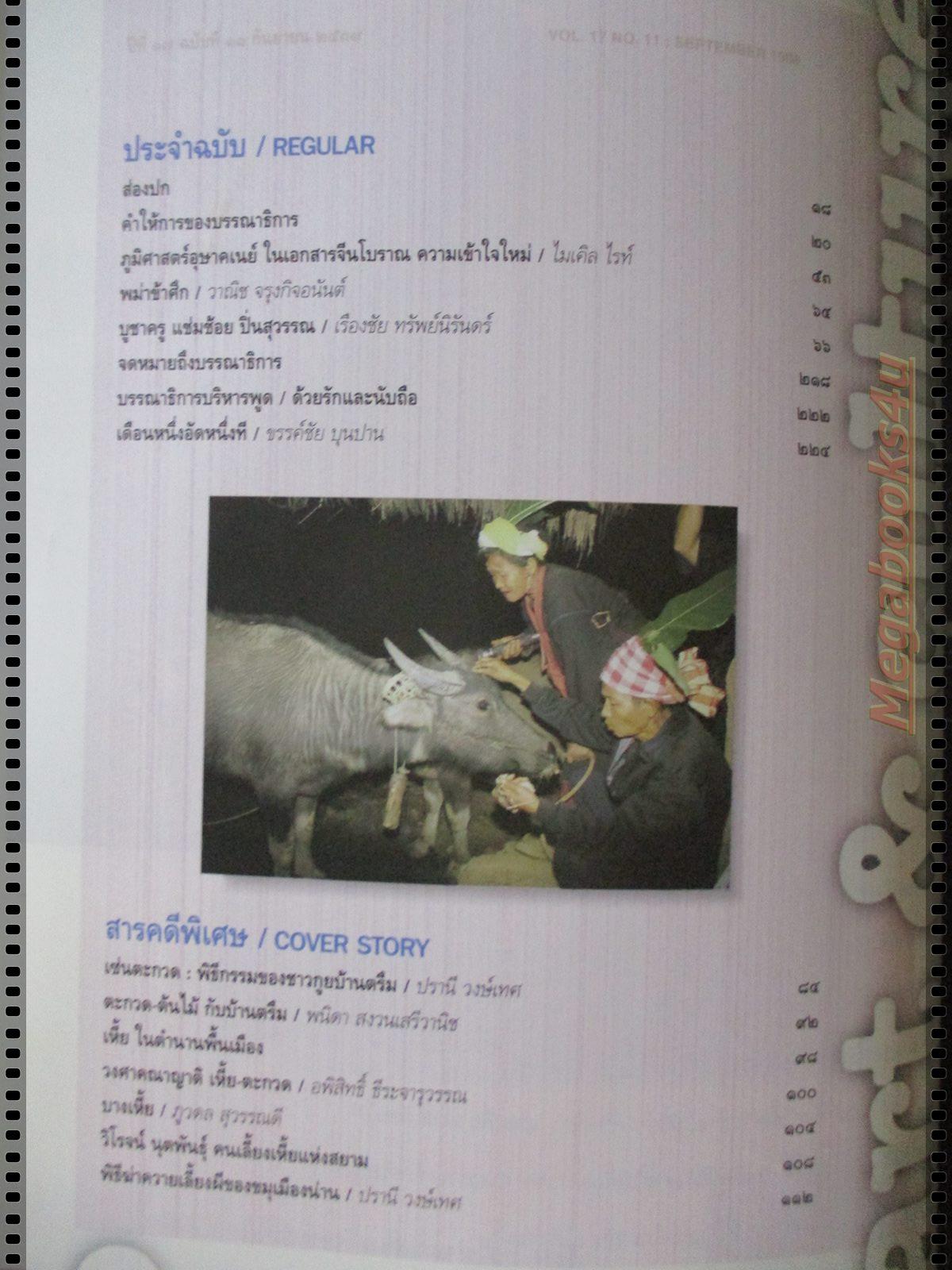 นิตยสารศิลปวัฒนธรรม ปี2539 ปีที่17 ฉบับที่11 กันยายน เซ่นผีบรรพบุรุษ
