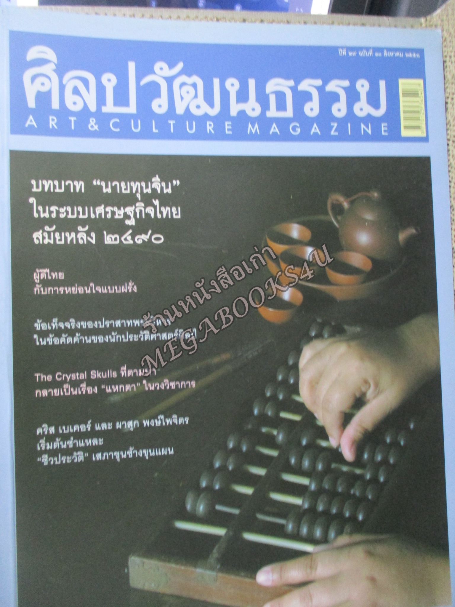 นิตยสารศิลปวัฒนธรรม ปีที่29 ฉบับ10 สิงหาคม 2551; บทบาทนายทุนจีน / ผู้ดีไทยกับการหย่อนใจแบบฝรั่ง