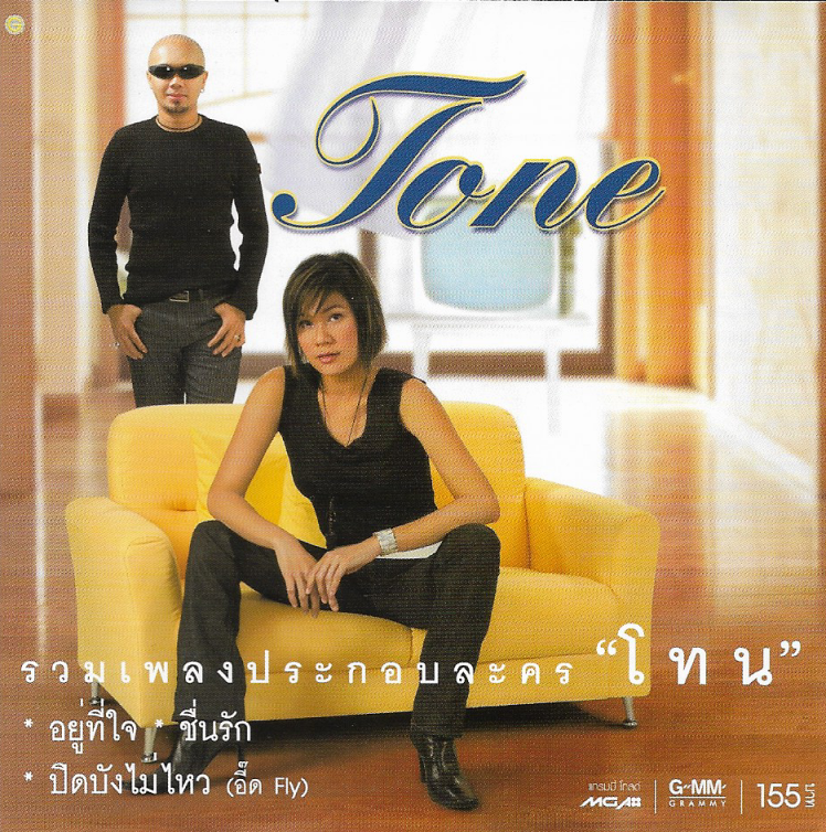 CD,เพลงประกอบละคร โทน (Tone)(Ost T)(รวมศิลปิน)(V.A.T)(2546)
