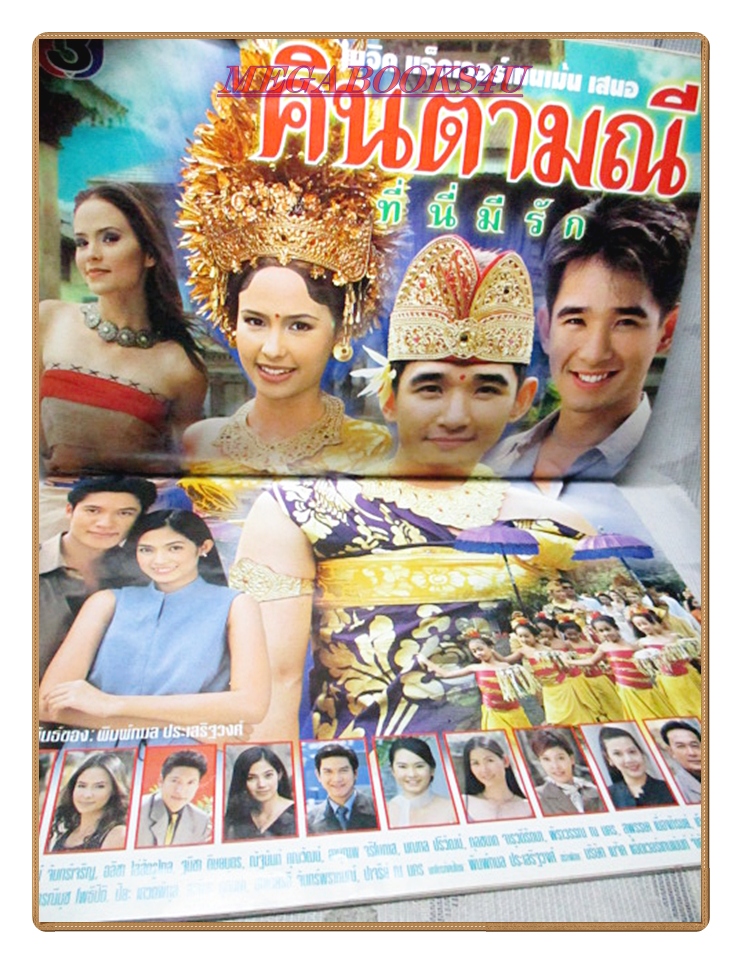 นิตยสารเรื่องย่อละครโทรทัศน์ คินตามณีที่นี่มีรัก ปี2544