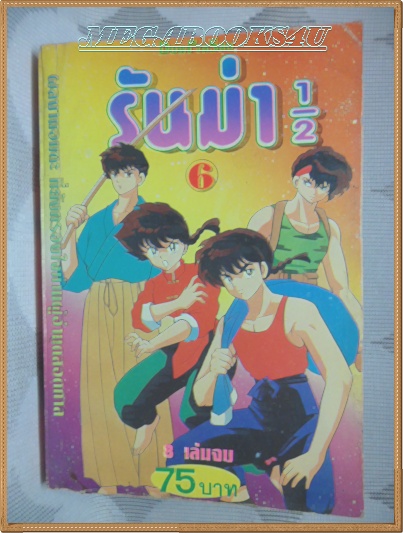 รันม่า1/2, เล่มุ6 (8เล่มจบ) ดาวพระเสาร์ สภาพดี หนังสือแข็งแรง