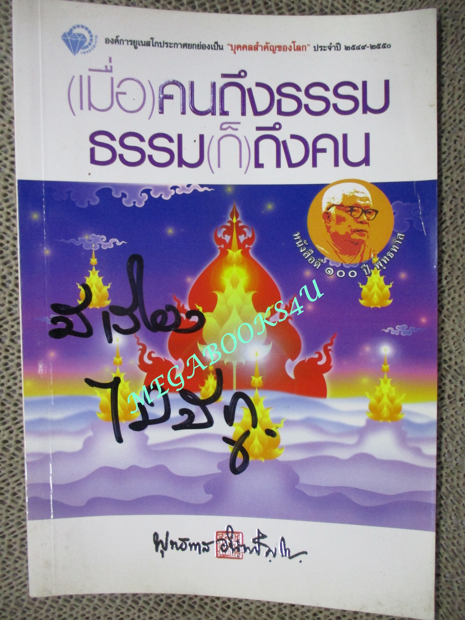 (เมื่อ) คนถึงธรรม ธรรม (ก็) ถึงคน / พุทธทาสภิกขุ / ปกหน้ามีรอยเขียนข้อความไว้