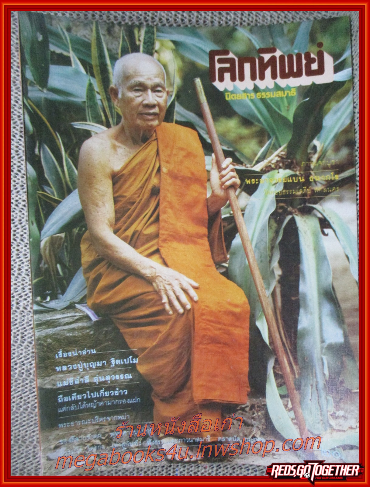 นิตยสารโลกทิพย์ เล่ม045 ปี252 ปก หลวงปู่บุญมา