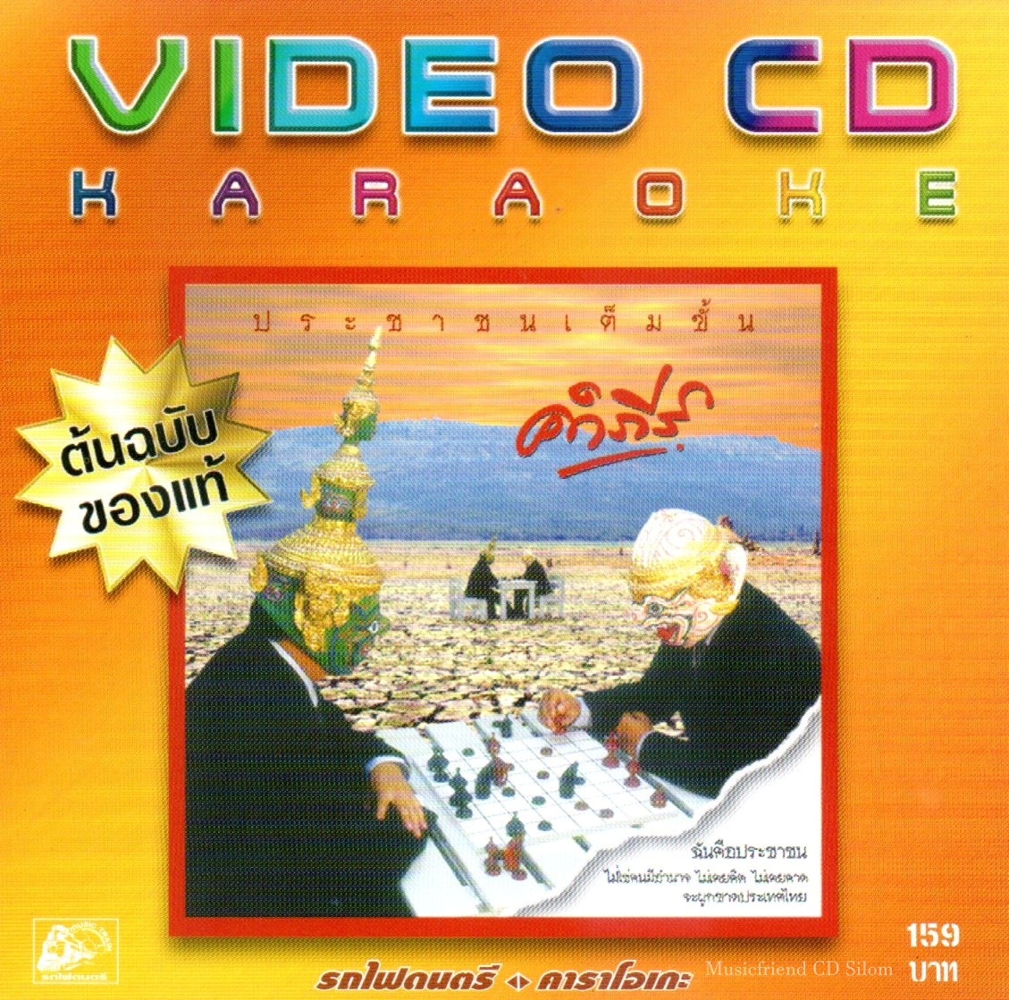 VCD Karaoke,พงษ์สิทธิ์ คำภีร์ - ประชาชนเต็มขั้น (วีซีดี คาราโอเกะ)(2548)