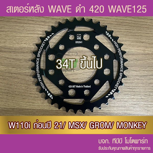 สเตอร์หลัง RYNO 420 WAVE 110i/WAVE125 (❌ตัว LED ใส่ไม่ได้)/MSX/MONKEY/GROM/CT125/DEMON125