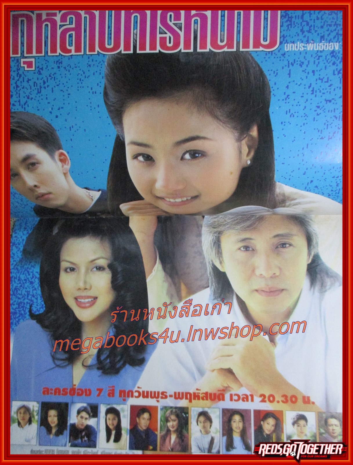 นิตยสารเรื่องย่อละครโทรทัศน์ กุหลาบที่ไร้หนาม สภาพดี ปี2540 นพพล โกมารชุน ปรียานุช ปานประดับ