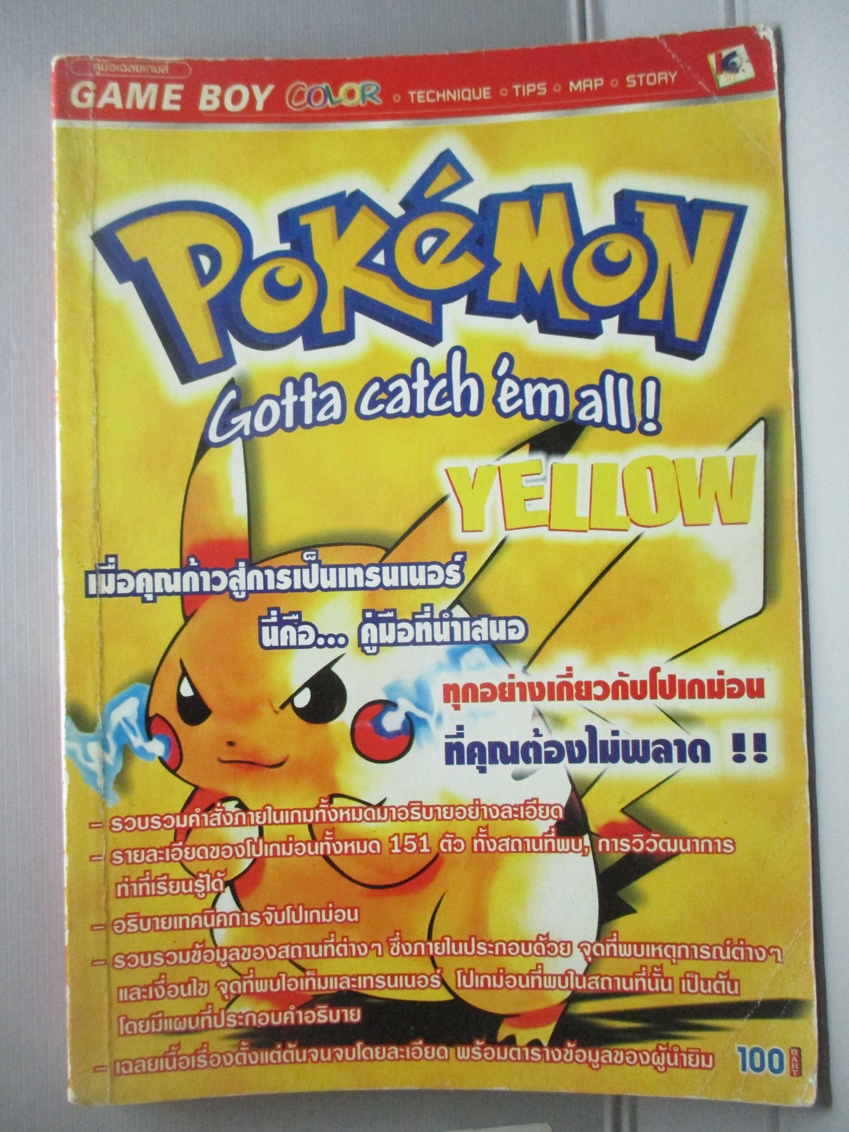 หนังสือคู่มือเฉลยเกมส์ POKEMON YELLOW
