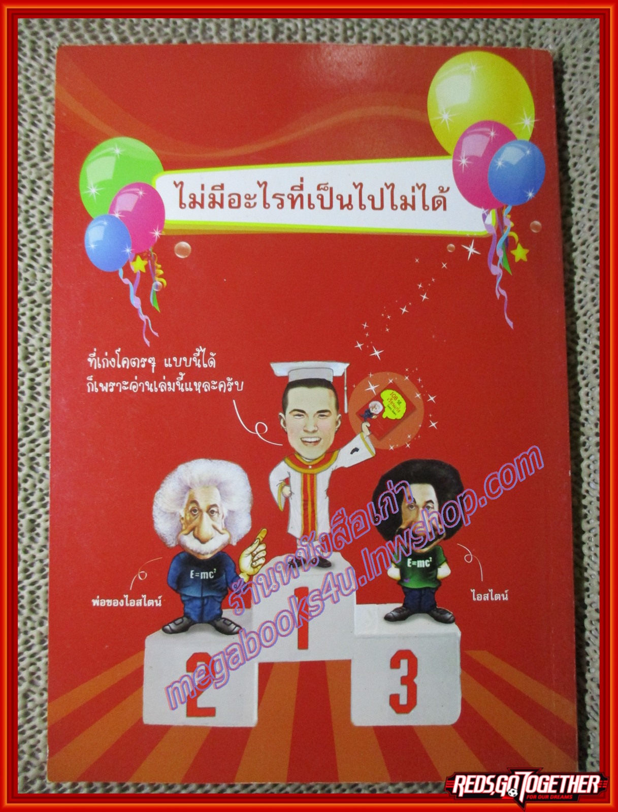 หนังสือ 108 วิธีเรียนเก่ง...โคตร..โคตร... ผู้เขียน ร.ลิ่วเฉลิมวงศ์ (หนังสือบ้าน มือสอง) (สภาพ85-95%)