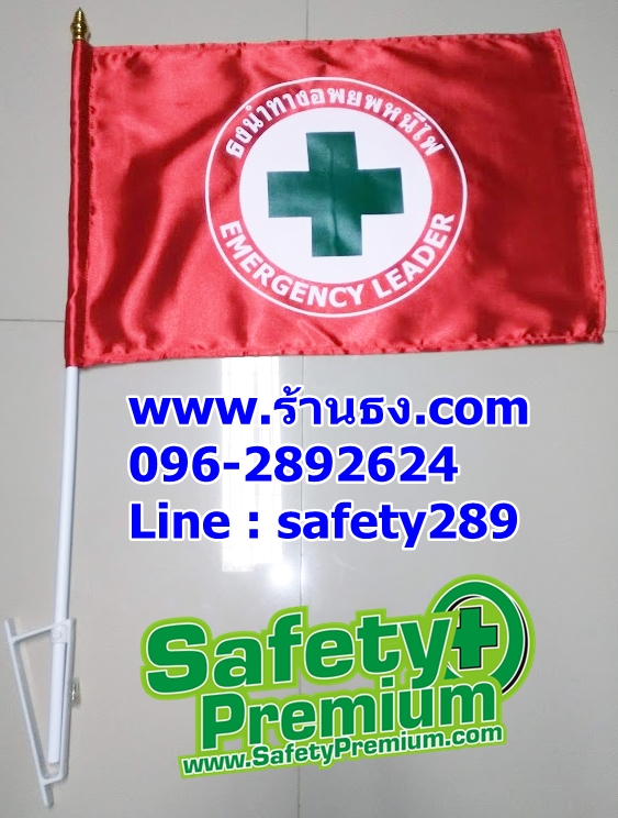 ธงนำทางอพยพหนีไฟสีแดง