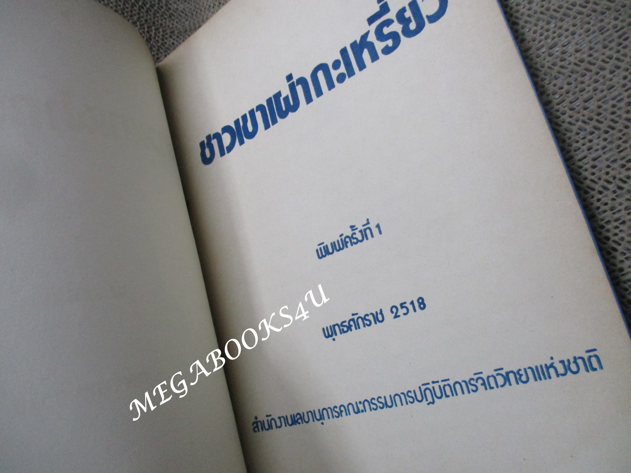 ชาวเขาเผ่า กะเหรี่ยง โดย สำนักงานเลขานุการคณะกรรมการปฏิบัติการจิตวิทยาแห่งชาติ