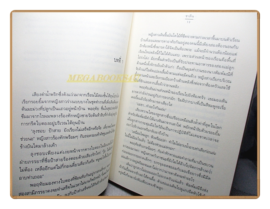 พอใจรัก โดยชาลีน สนพ.แจ่มใส