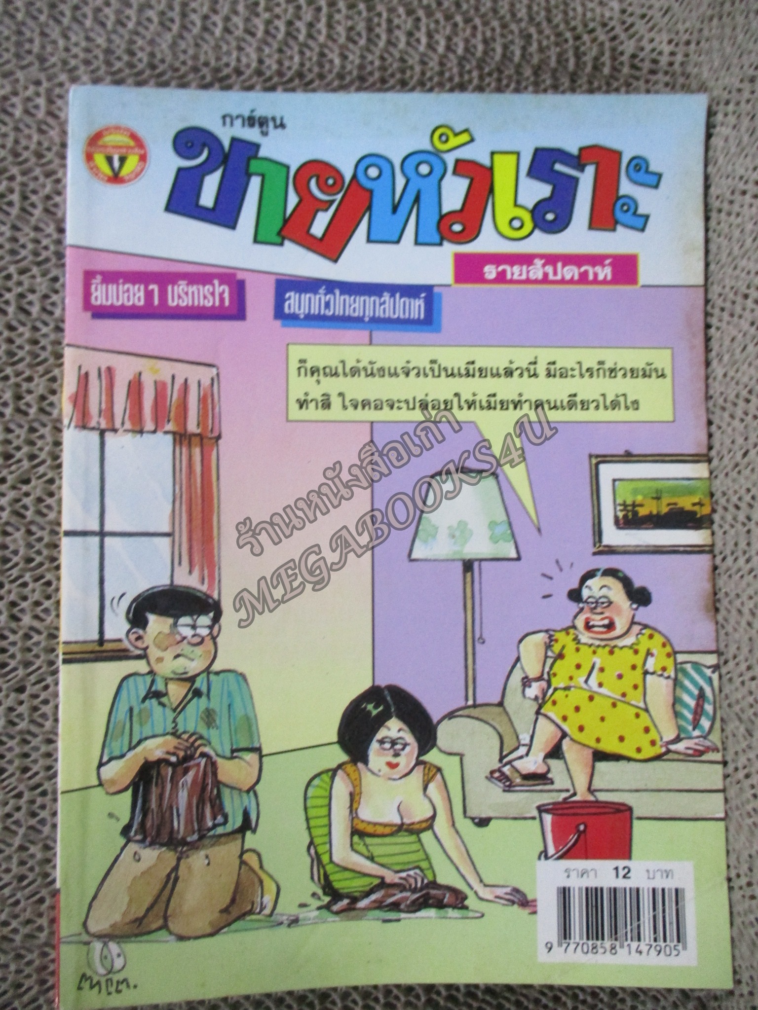 การ์ตูนขายหัวเราะ ฉบับที่0595 / 2544