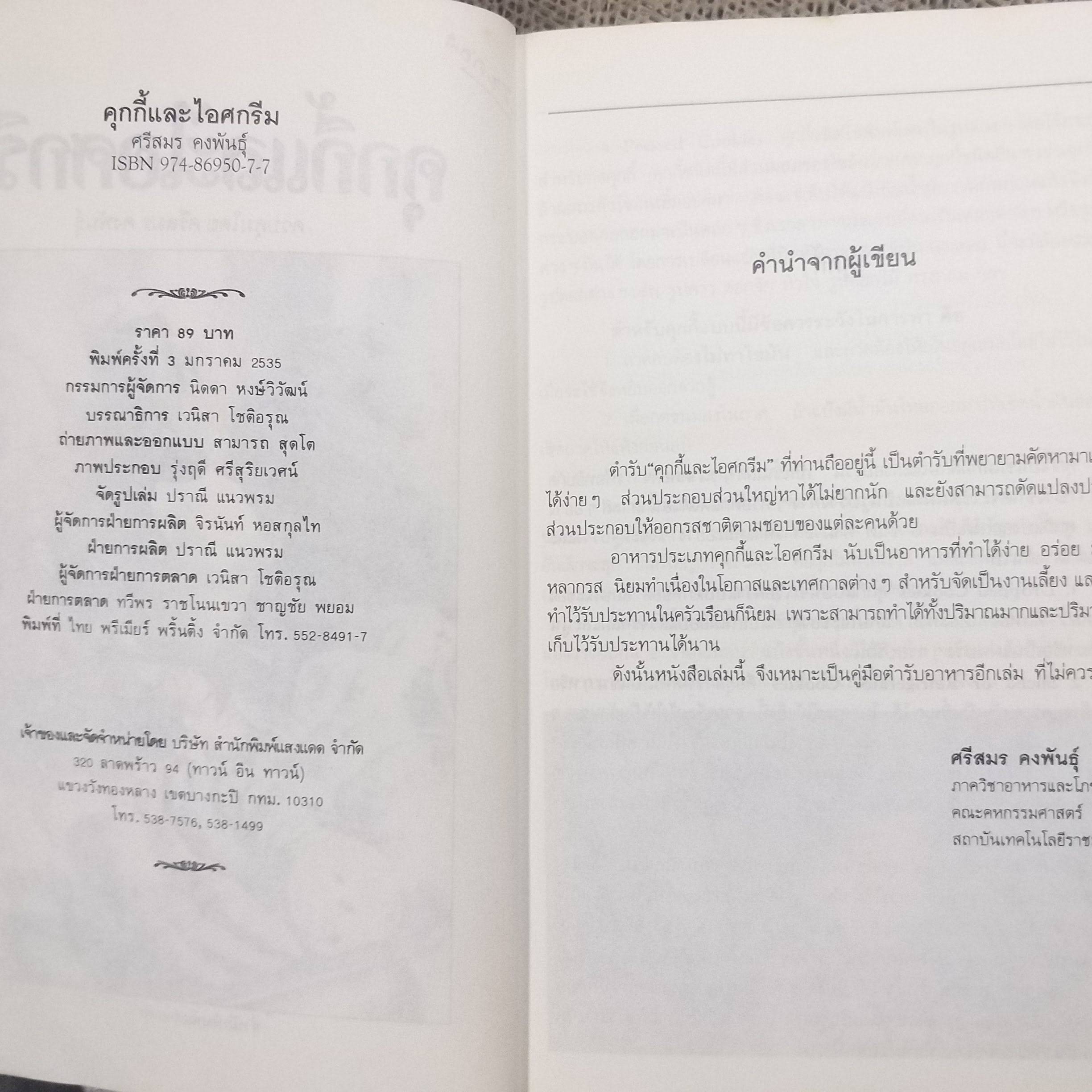 คุกกี้และไอศครีม / ศรีสมร คงพันธุ์ (หมวดตำราอาหาร)