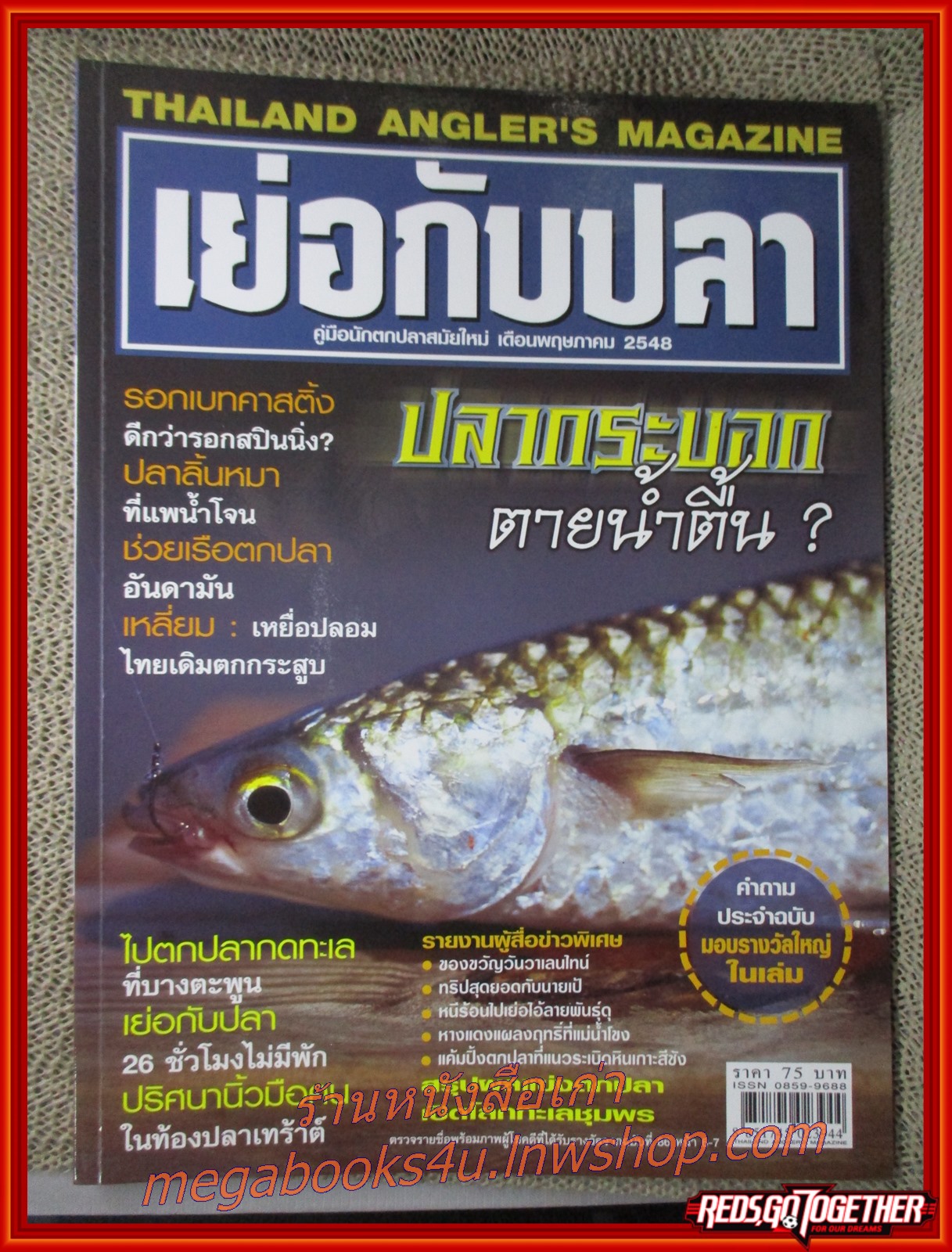 นิตยสาร เย่อกับปลา ฉบับที่088 ปี2548 ปก ปลากระบอกตายน้ำตื้น