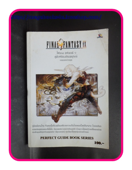 คู่มือเกมส์ FINAL FANTASY IX สภาพดี ภาพสี หนามาก มีคราบตรงกระดาษ
