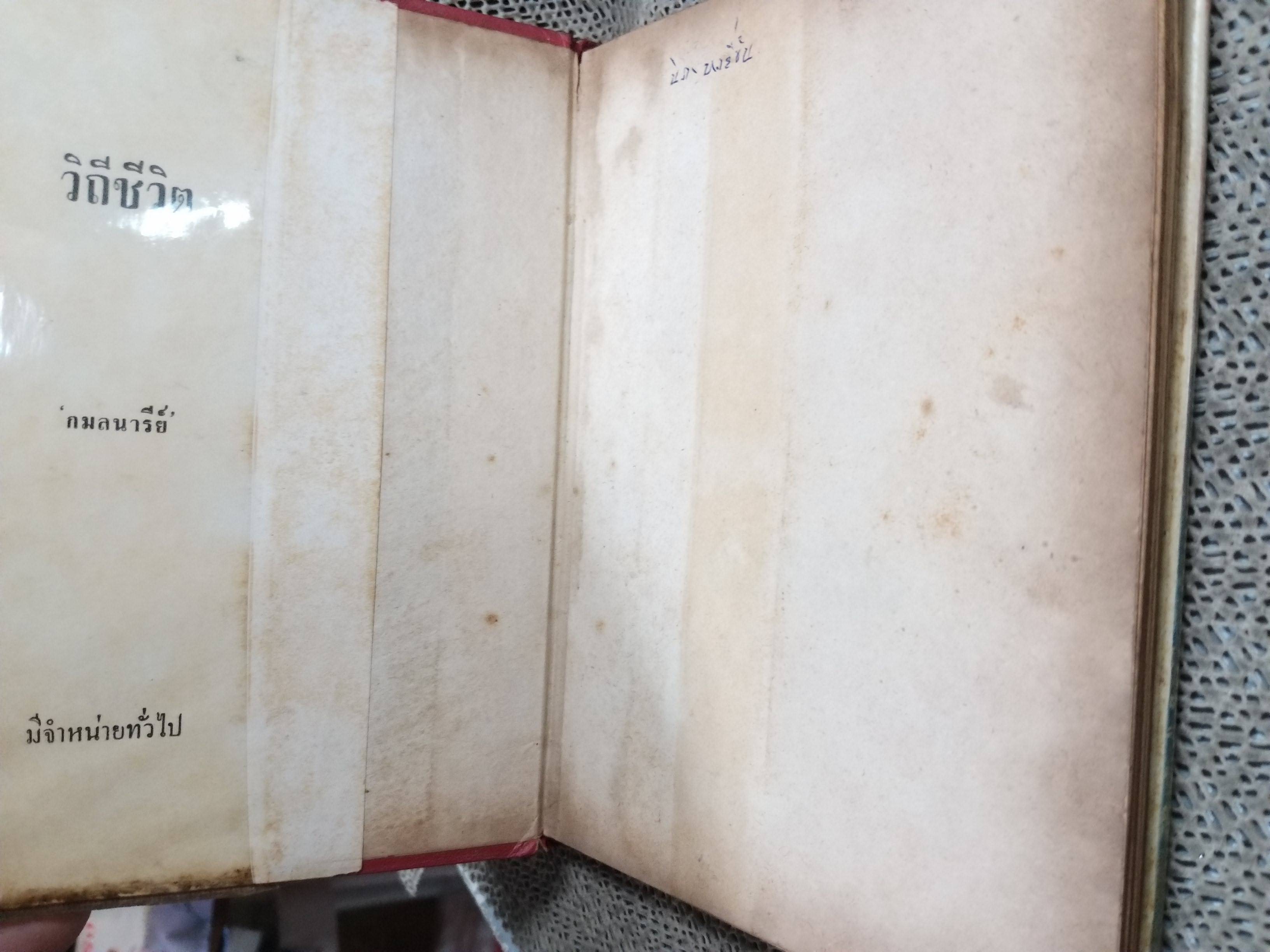 หลายอารมณ์ / สุธีรา ชูโต / ชมพูคำ / ปี2504 / รวมบทกลอน กวี หลากหลายอารมณ์