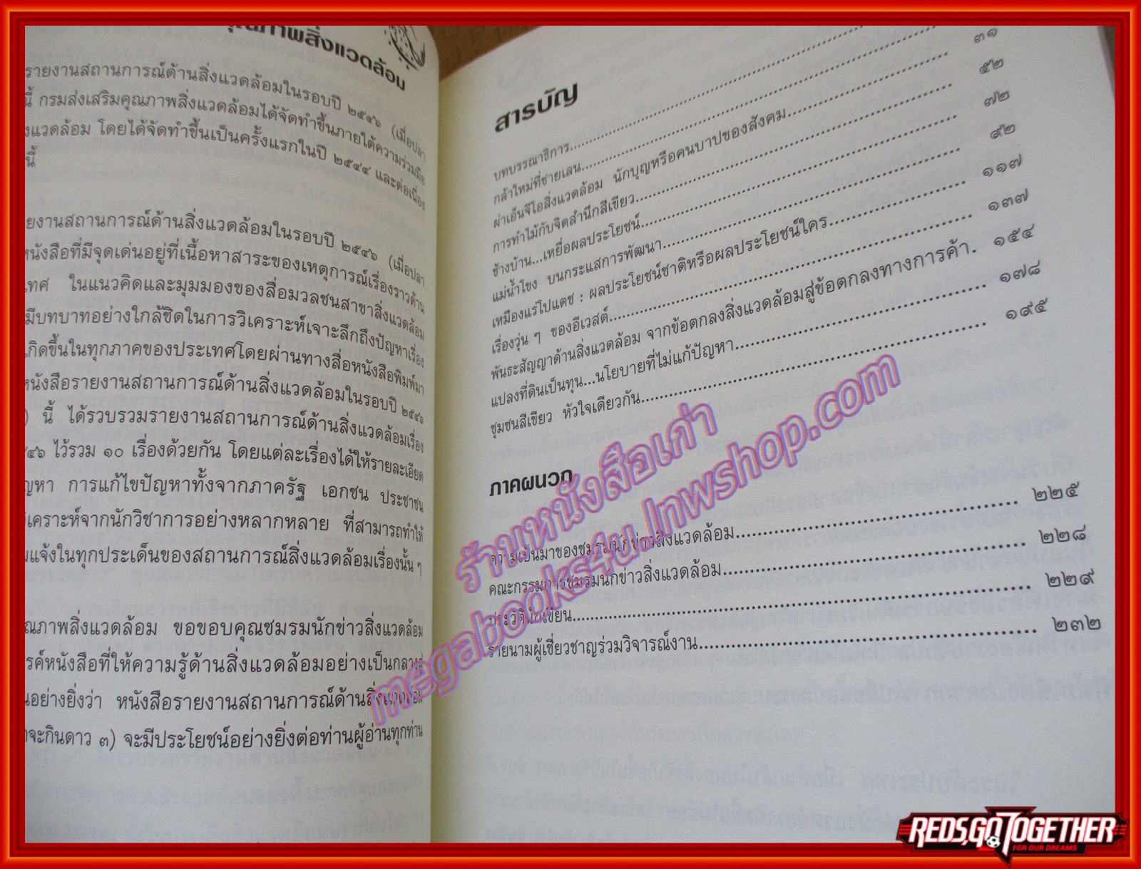 เมื่อปลาจะกินดาว 3 รายงานสถานการสิ่งแวดล้อม 10 เรื่องในรอบปี 2546 จัดทำโดย ชมรมนักข่าวสิ่งแวดล้อม (มือสอง) (สภาพ85-95%)