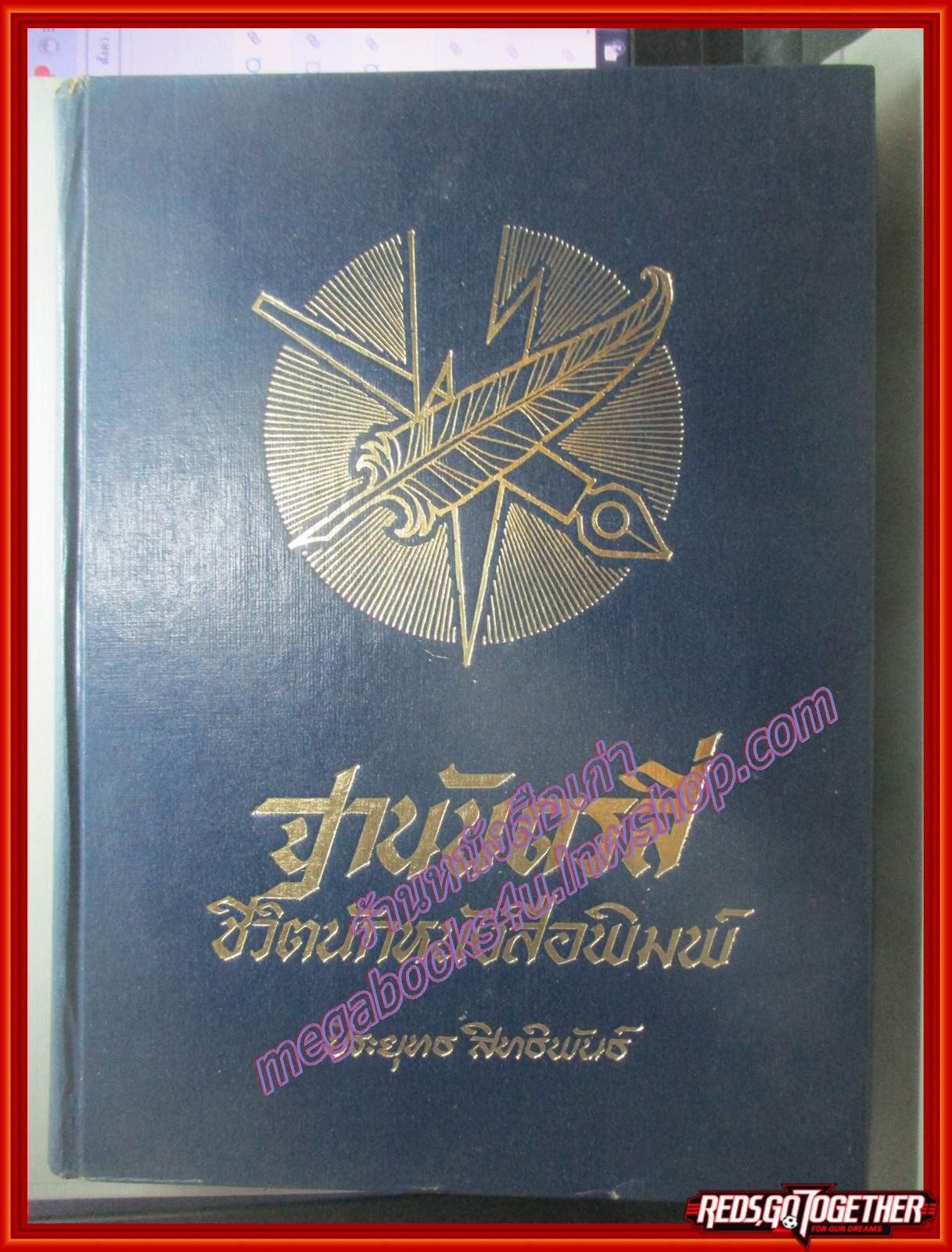 หนังสือ ฐานันดรสี่ - ชีวิตนักหนังสือพิมพ์ โดย ประยุทธ สิทธิพันธ์