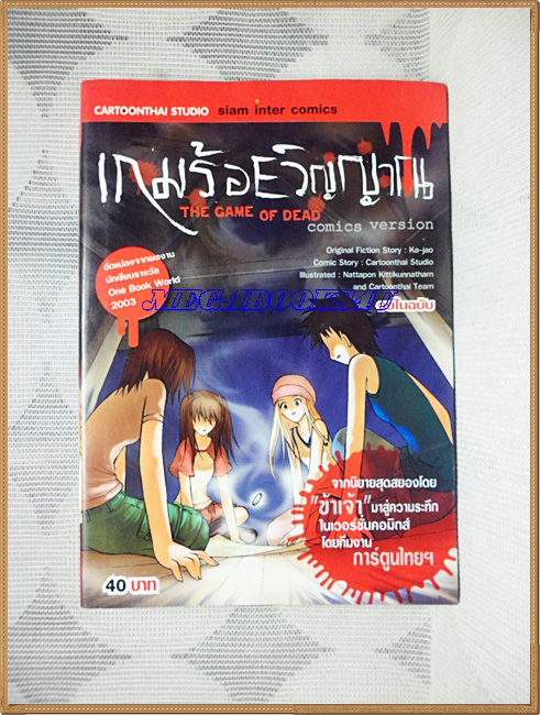 หนังสือการ์ตูนเกมร้อยวิญญาณ โดยทีมงานการ์ตูนไทยฯ เล่มเดียวจบ ปก40บาท สยามอินเตอร์ สภาพดี